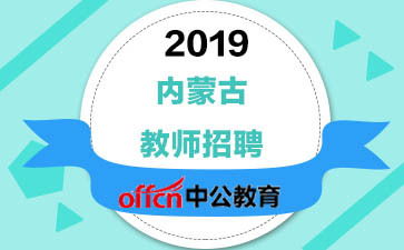 2019内蒙古教师招聘考试-劳务派遣和人事代理有什么区别