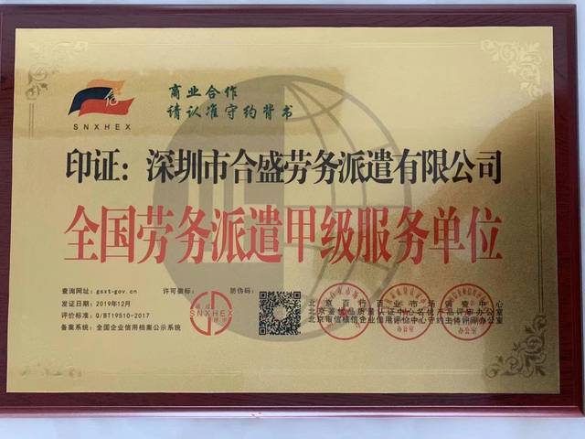 深圳市合盛劳务派遣有限公司荣获全国劳务派遣甲级服务单位